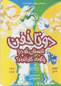 دو تا خفن، تابستان خود را چگونه گذراندند؟