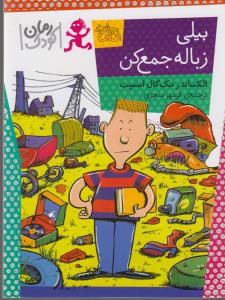 بیلی زباله جمع کن