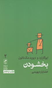 تجربه و هنر زندگی 2: بخشودن