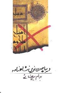 دیباچه‌ نوین شاهنامه: فیلم‌نامه