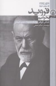 چگونه فروید بخوانیم