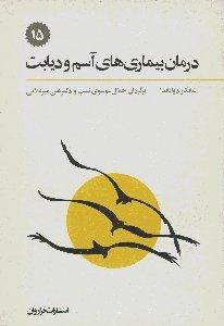 پیشگیری و درمان بیماری‌های آسم و دیابت