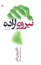 نیروی اراده