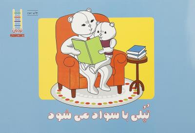 تپلی با سواد می‌شود