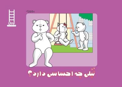 تپلی چه احساسی دارد