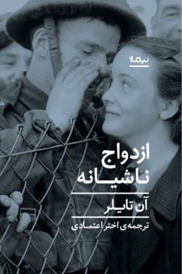 ازدواج ناشیانه