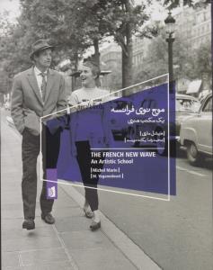 موج نوی فرانسه