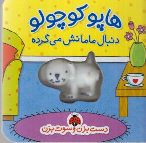 دست بزن و سوت بزن: هاپو کوچولو دنبال مامانش می‌گرده