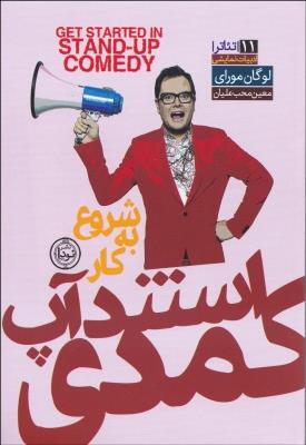 شروع به کار استند آپ کمدی