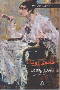 خانه‌ی زویا