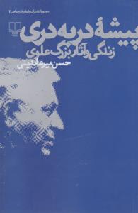 پیشه در به دری زندگی و آثار بزرگ علوی