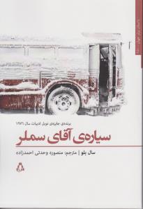 سیاره‌ی آقای سملر