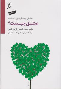 عشق چیست؟ عاشقی از منظر تئوری انتخاب