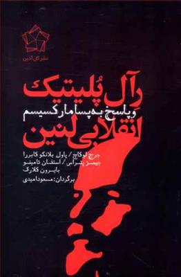 رآل پلیتیک  انقلابی لنین و پاسخ به پسامارکسیسم