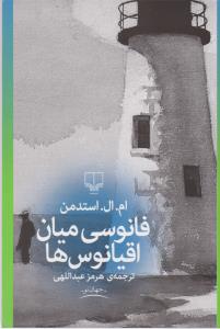 فانوسی میان اقیانوس‌ها