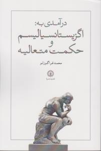 درآمدی به: اگزیستانسیالیسم و حکمت متعالیه