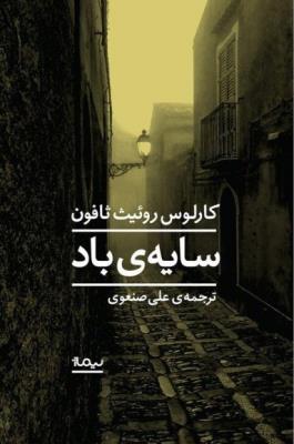 سایه‌ی باد