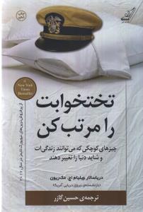 تختخوابت را مرتب کن: چیزهای کوچکی که می‌توانند زندگی‌ات و شاید دنیا را تغییر دهند
