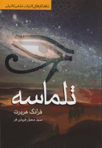 فرزندان تلماسه