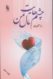 چشم‌هایت مال من