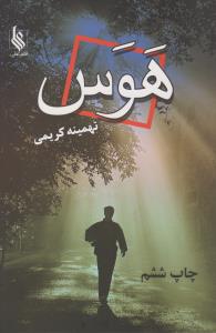 هوس