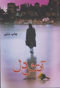 آتش دل