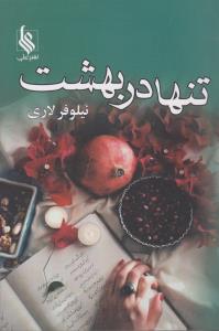 تنها در بهشت