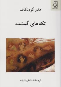 تکه‌های گمشده