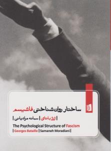 ساختار روان‌شناختی فاشیسم