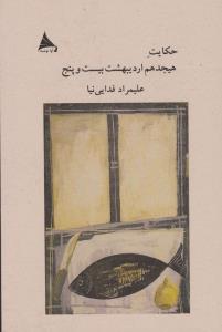 حکایت هیجدهم اردیبهشت بیست و پنج
