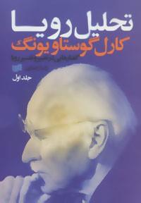 تحلیل رویا 1: گفتارهایی درتعبیر و تفسیر رویا