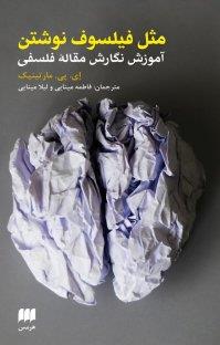 مثل فیلسوف نوشتن