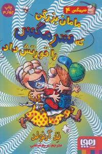 مامان بزرگی که سرمگس را قورتش داد: سرمگس 4
