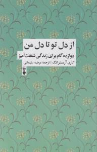از دل تو تا دل من: دوازده گام برای زندگی شفقت‌آمیز
