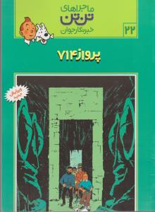 ماجراهای تن‌تن خبرنگار جوان 22: پرواز 714