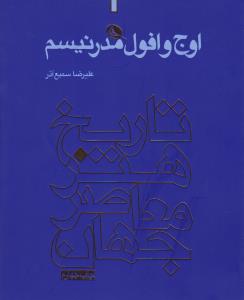 اوج و افول مدرنیسم: تاریخ هنر معاصر جهان (جلد 1)