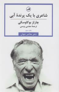 شاعری با یک پرنده‌ی آبی