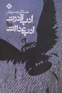 ادب قدرت، ادب عدالت