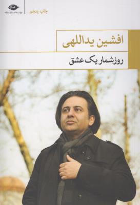 روزشمار یک عشق