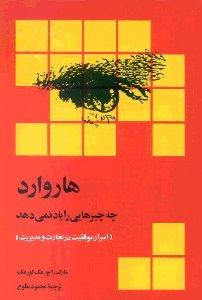 هاروارد چه چیزهایی را یادنمی‌دهد