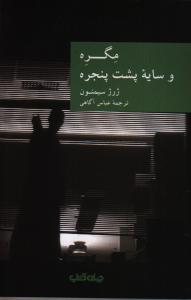 مگره و سایه پشت پنجره