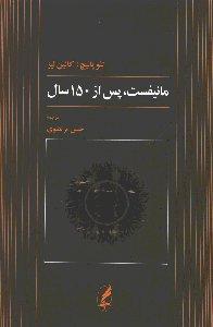 مانیفست، پس از 150 سال