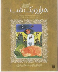 تازه‌هایی از ادبیات کهن ایران: مجموعه قصه‌های خواندنی هزار و یک‌شب (3 جلدی)