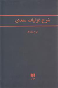 شرح غزلیات سعدی