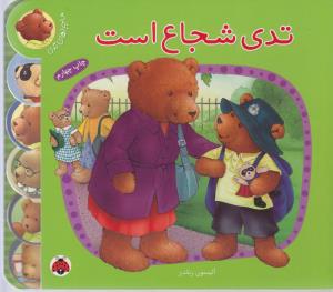 ماجراهای تدی: تدی شجاع است