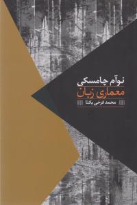 معماری زبان