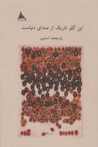 این گلو تاریک از صدای دنیاست