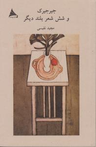 جیرجیرک و شش شعر بلند دیگر