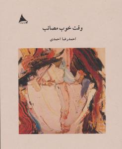 وقت خوب مصائب
