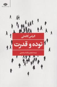 توده و قدرت